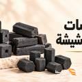 مقاسات فحم الشيشة
