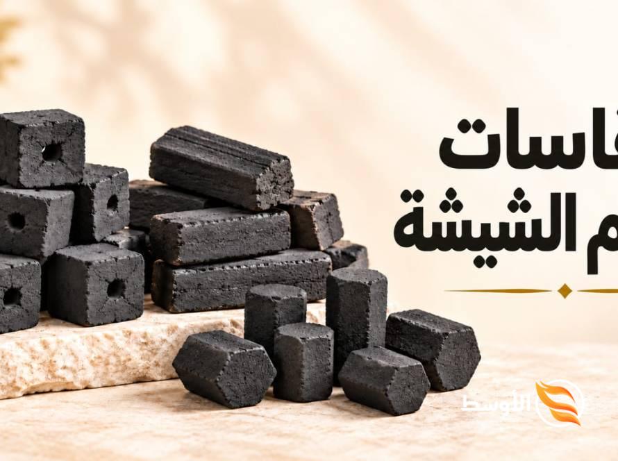 type shisha-charcoal-cube sizes1